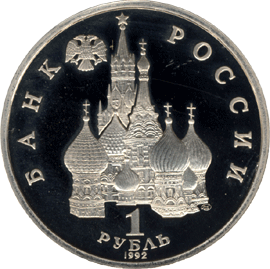 монета Годовщина Государственного суверенитета России 1 рубль 1992 года. аверс