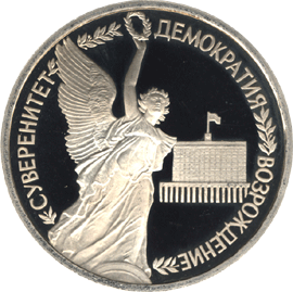 монета Годовщина Государственного суверенитета России 1 рубль 1992 года. реверс