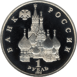 монета 190-летие со дня рождения П.С. Нахимова 1 рубль 1992 года. аверс