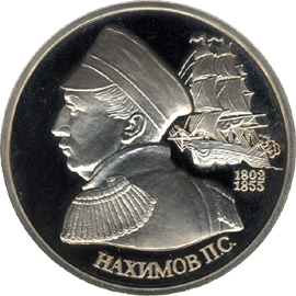монета 190-летие со дня рождения П.С. Нахимова 1 рубль 1992 года. реверс