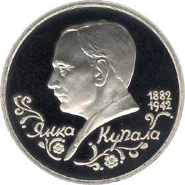 монета 110-летие со дня рождения  Я. Купалы 1 рубль 1992 года. реверс