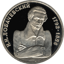 монета 200 - летие со дня рождения Н. И. Лобачевского 1 рубль 1992 года. реверс