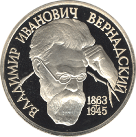 монета 130-летие со дня рождения В.И.Вернадского 1 рубль 1993 года. реверс