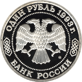 монета 250-летие со дня рождения Г.Р.Державина 1 рубль 1993 года. аверс