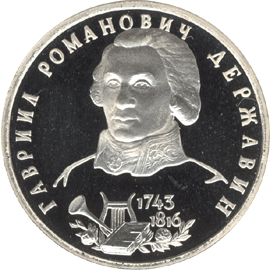 монета 250-летие со дня рождения Г.Р.Державина 1 рубль 1993 года. реверс