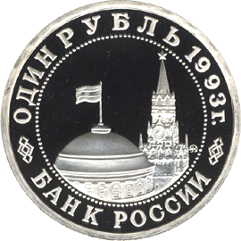 монета 100-летие со дня рождения В.В.Маяковского 1 рубль 1993 года. аверс