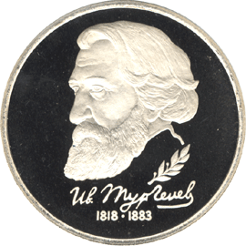 монета 175-летие со дня рождения И.С.Тургенева 1 рубль 1993 года. реверс