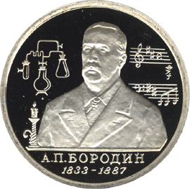 монета 160-летие со дня рождения А.П.Бородина 1 рубль 1993 года. реверс