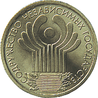 монета 10-летие Содружества Независимых Государств 1 рубль 2001 года. реверс