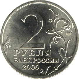 монета 55-я годовщина Победы в Великой Отечественной войне 1941-1945 гг 2 рубля 2000 года. аверс