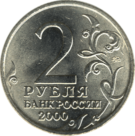 монета 55-я годовщина Победы в Великой Отечественной войне 1941-1945 гг 2 рубля 2000 года. аверс