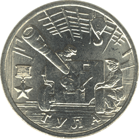 монета 55-я годовщина Победы в Великой Отечественной войне 1941-1945 гг 2 рубля 2000 года. реверс