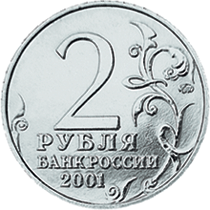 монета 40-летие космического полета Ю.А. Гагарина 2 рубля 2001 года. аверс