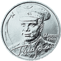 монета 40-летие космического полета Ю.А. Гагарина 2 рубля 2001 года. реверс