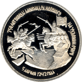монета 750-летие Победы Александра Невского на Чудском озере 3 рубля 1992 года. реверс