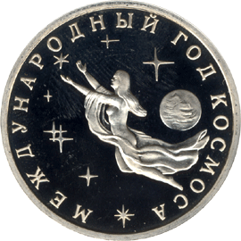 монета Международный год Космоса 3 рубля 1992 года. реверс