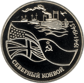 монета Северный конвой. 1941-1945 гг 3 рубля 1992 года. реверс