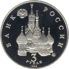 монета Победа демократических сил России 19-21 августа 1991 года 3 рубля 1992 года. аверс