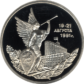 монета Победа демократических сил России 19-21 августа 1991 года 3 рубля 1992 года. реверс