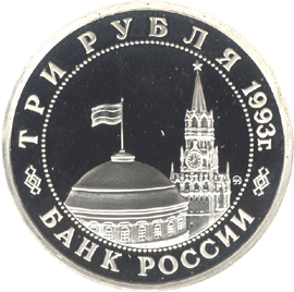 монета 50-летие Победы на Волге 3 рубля 1993 года. аверс