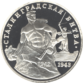монета 50-летие Победы на Волге 3 рубля 1993 года. реверс