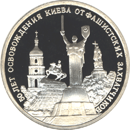 монета 50-летие освобождения Киева от фашистских захватчиков 3 рубля 1993 года. реверс