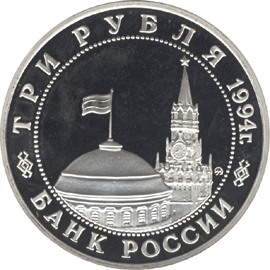 монета 50-летие разгрома немецко-фашистских войск под Ленинградом 3 рубля 1994 года. аверс