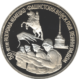 монета 50-летие разгрома немецко-фашистских войск под Ленинградом 3 рубля 1994 года. реверс