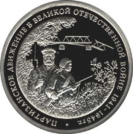 монета Партизанское движение в Великой Отечественной войне 1941-1945 гг. 3 рубля 1994 года. реверс