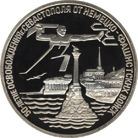 монета Освобождение г. Севастополя от немецко-фашистских войск 3 рубля 1994 года. реверс