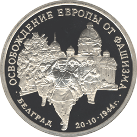 монета Освобождение советскими войсками Белграда 3 рубля 1994 года. реверс