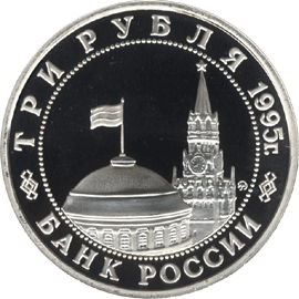 монета Освобождение Европы от фашизма. Будапешт 3 рубля 1995 года. аверс