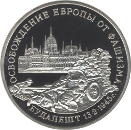 монета Освобождение Европы от фашизма. Будапешт 3 рубля 1995 года. реверс