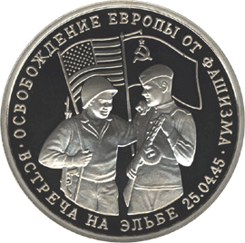 монета Освобождение Европы от фашизма. Встреча на Эльбе 3 рубля 1995 года. реверс