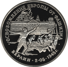монета Освобождение Европы от фашизма. Берлин 3 рубля 1995 года. реверс