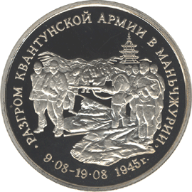 монета Разгром советскими войсками Квантунской армии в Маньчжурии 3 рубля 1995 года. реверс