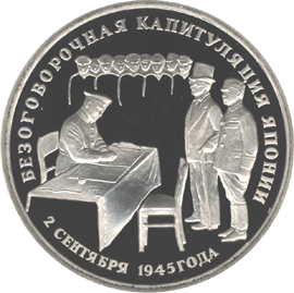 монета Безоговорочная  капитуляция Японии. 3 рубля 1995 года. реверс