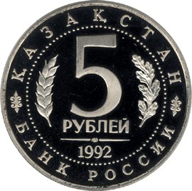 монета Мавзолей-мечеть Ахмеда Ясави  в  г. Туркестане (Республика Казахстан) 5 рублей 1992 года. аверс