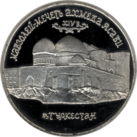 монета Мавзолей-мечеть Ахмеда Ясави  в  г. Туркестане (Республика Казахстан) 5 рублей 1992 года. реверс