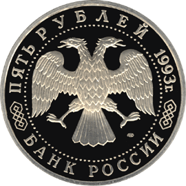 монета Троице-Сергиева лавра,  г. Сергиев Посад 5 рублей 1993 года. аверс