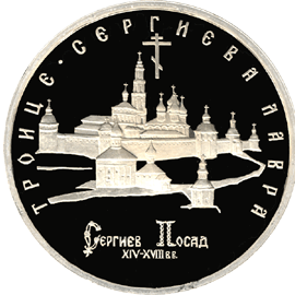 монета Троице-Сергиева лавра,  г. Сергиев Посад 5 рублей 1993 года. реверс