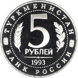 монета Архитектурные памятники древнего Мерва (Республика Туркменистан) 5 рублей 1993 года. аверс