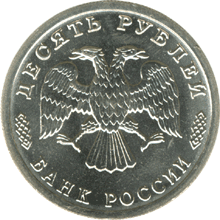 монета 50 лет Великой Победы 10 рублей 1995 года. аверс