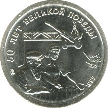 монета 50 лет Великой Победы 10 рублей 1995 года. реверс