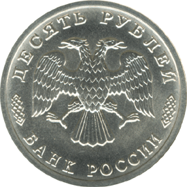 монета 300-летие Российского флота 10 рублей 1996 года. аверс
