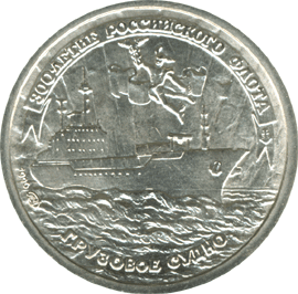 монета 300-летие Российского флота 10 рублей 1996 года. реверс