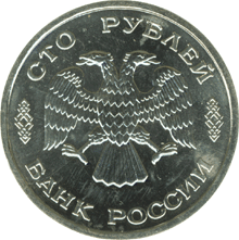 монета 50 лет Великой Победы 100 рублей 1995 года. аверс
