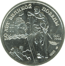 монета 50 лет Великой Победы 100 рублей 1995 года. реверс