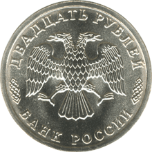 монета 50 лет Великой Победы 20 рублей 1995 года. аверс