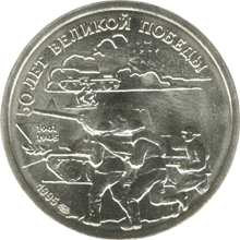 монета 50 лет Великой Победы 20 рублей 1995 года. реверс